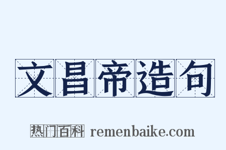 文昌帝造句是什么意思的图片